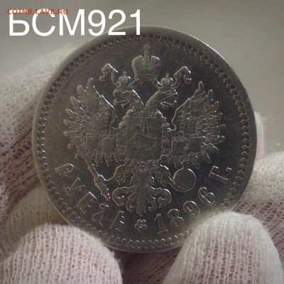 Рубль 1896 г. (*) до 08 дек. 22-15 МСК - IMG_4494.JPG