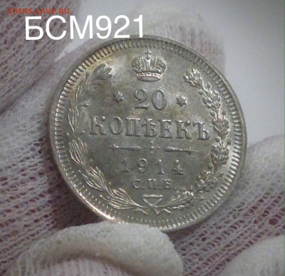 20коп. 1914г. UNC, ШТЕМПЕЛЬНЫЕ! До 08 дек. 22-20 МСК - IMG_4504.JPG