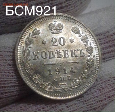 20коп. 1914г. UNC, ШТЕМПЕЛЬНЫЕ! До 08 дек. 22-20 МСК - IMG_4502.JPG