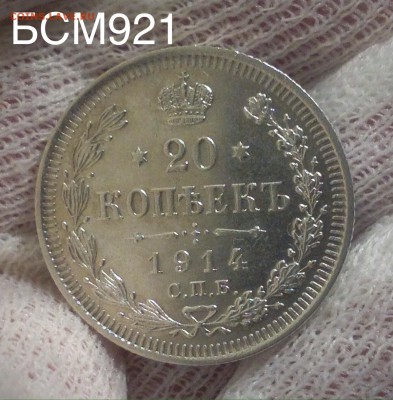 20коп. 1914г. UNC, ШТЕМПЕЛЬНЫЕ! До 08 дек. 22-20 МСК - IMG_4500.JPG