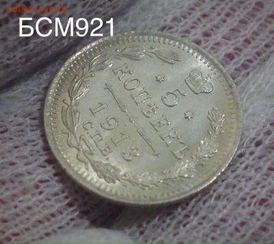 5коп. 1913г.UNC, В КОЛЛЕКЦИЮ! До 8 дек. 22-20 МСК - IMG_4508.JPG