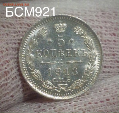 5коп. 1913г.UNC, В КОЛЛЕКЦИЮ! До 8 дек. 22-20 МСК - IMG_4509.JPG