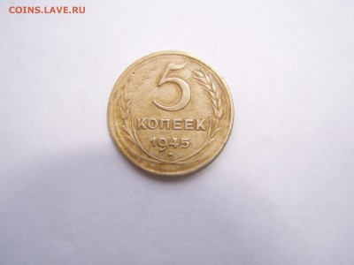 5 коп 1945 - P1010054.JPG