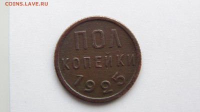 ПОЛ копейки 1925 год - DSC00087.JPG