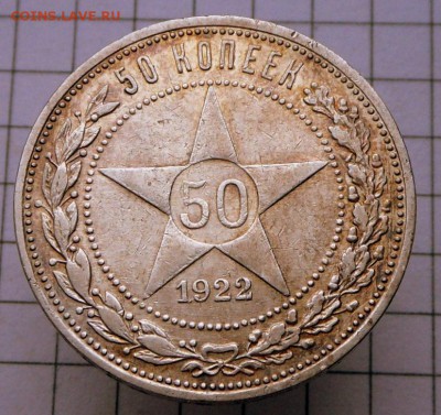 50 коп.-1922 года- ПЛ  8.12.16 в 22-00 МСК - SAM_1382.JPG
