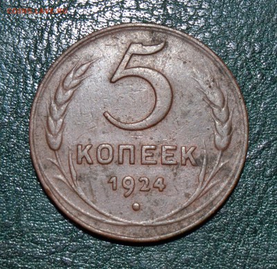 4 пятикопеешника 1924 - DSC_0020.JPG