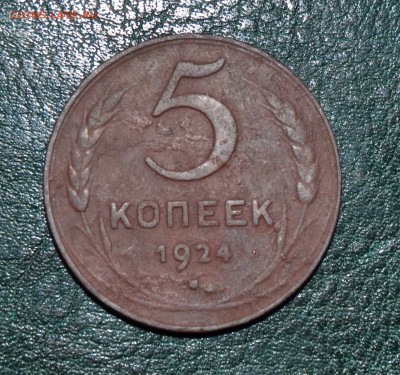 4 пятикопеешника 1924 - DSC_0024.JPG