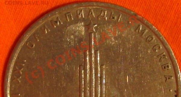 1 рубль 1977(олимпиада) - 029.JPG