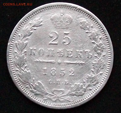 25 копеек 1852 г. СПБ-ПА. Оконч.7.12.2016 г. 22 час. - ф1 25 коп 1852 г.