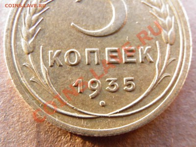 5 копеек 1935ст. - P1050024.JPG
