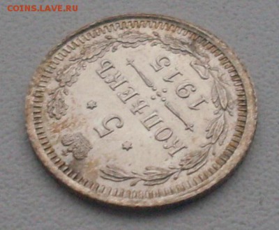 5 копеек 1915 года. До 08.12.2016 в 22-00 МСК - SDC10545.JPG