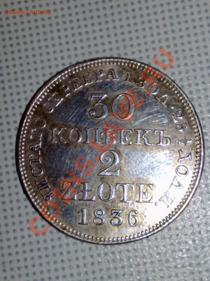 30 копеек 1836г - 06012011585