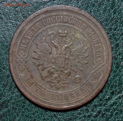 5 копеек 1876 СПБ - DSC_0030.JPG