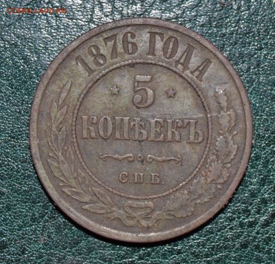 5 копеек 1876 СПБ - DSC_0031.JPG