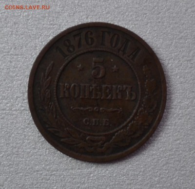 5 копеек 1876 СПБ - DSC_0043.JPG