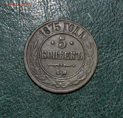 5 копеек 1875 ЕМ в патине - DSC_0041.JPG