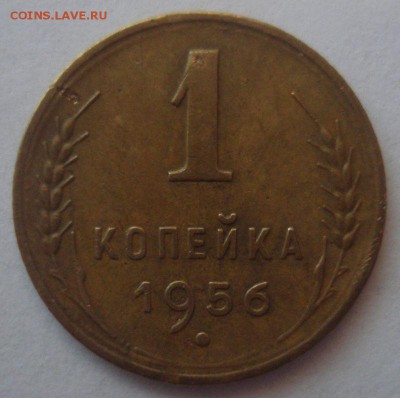 1 копейка 1956 года, шт. А, на оценку - DSC06459.JPG