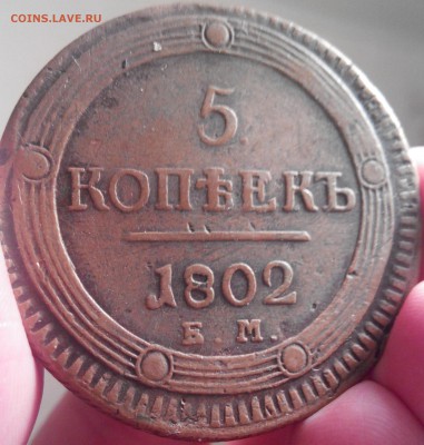 5 копеек, кольцевик, 1802 г, 08.12.16 - 20151202224054