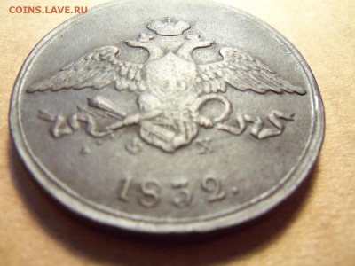 5 копеек 1832 г.ем-фх.Д0 07.12.2016г.,22.00 мск. - 101_0415.JPG