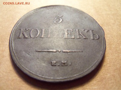 5 копеек 1832 г.ем-фх.Д0 07.12.2016г.,22.00 мск. - 101_0425.JPG