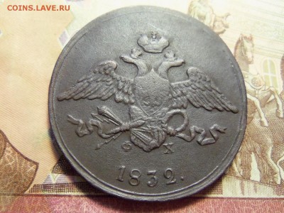 5 копеек 1832 г.ем-фх.Д0 07.12.2016г.,22.00 мск. - 101_0402.JPG