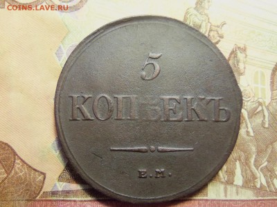 5 копеек 1832 г.ем-фх.Д0 07.12.2016г.,22.00 мск. - 101_0407.JPG
