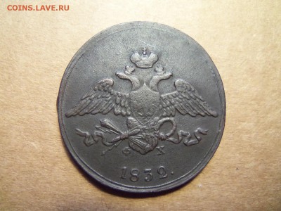 5 копеек 1832 г.ем-фх.Д0 07.12.2016г.,22.00 мск. - 101_0459.JPG