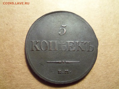 5 копеек 1832 г.ем-фх.Д0 07.12.2016г.,22.00 мск. - 101_0408.JPG