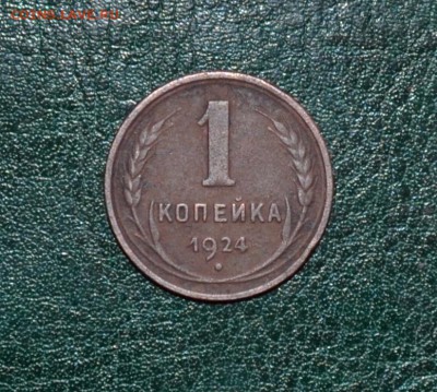 1 копейка 1924 - DSC_0039.JPG