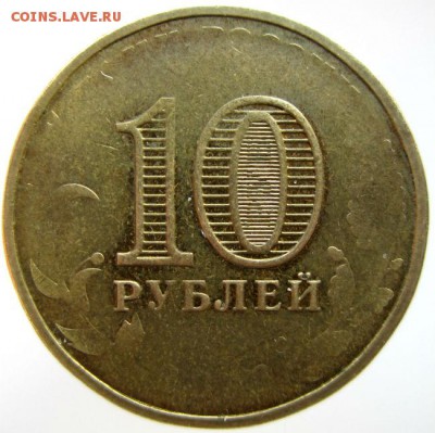 10 руб. 2013 года - Кронштадт - IMG_0003.JPG