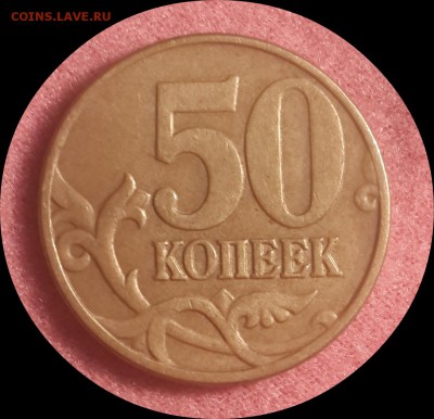50 копеек 2004г.сп. штемпель 2.31А. до 6.12.16г.  22.00мск - IMG_20161205_105231
