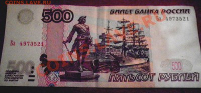 500р. Брак ли? - 500 брак.JPG