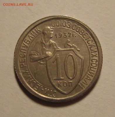 10 копеек 1932г красивая ,до 9.12.2016г в 22.00 мск - 2.JPG