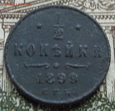 2 копейки 1899 года. до 11.12.2016 в 22-00 - IMG_4006.JPG