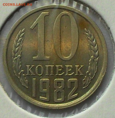 10 копеек 1982;84 гг. до 21.30 мск 05.12.16 - SDC16042.JPG