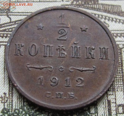 2 копейки 1912 года. до 11.12.2016 в 22-00 - IMG_4011.JPG