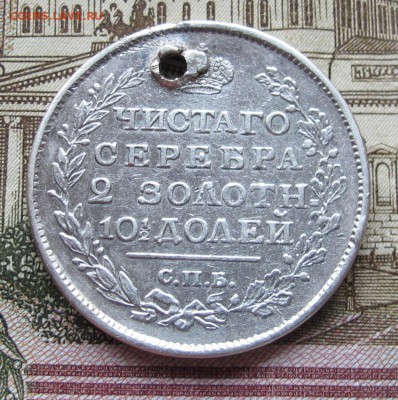 Полтина 1817 г. с дыркой до 11.12.2016 в 22-00 - IMG_3978.JPG
