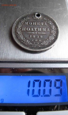 Полтина 1858 г. с дыркой до 11.12.2016 в 22-00 - IMG_3985.JPG