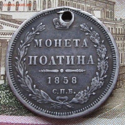 Полтина 1858 г. с дыркой до 11.12.2016 в 22-00 - IMG_3987.JPG