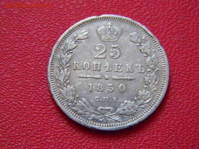 25 копеек 1850 года СПБ-ПА - IMG_9053.JPG