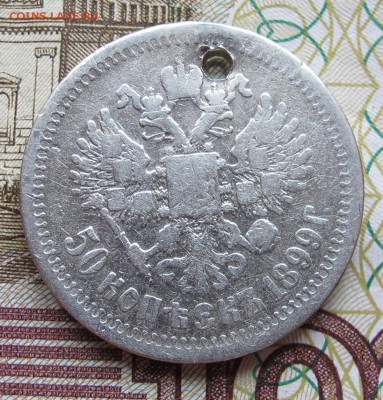 50 копеек 1899 звезда г. с дыркой до 11.12.2016 в 22-00 - IMG_3992.JPG