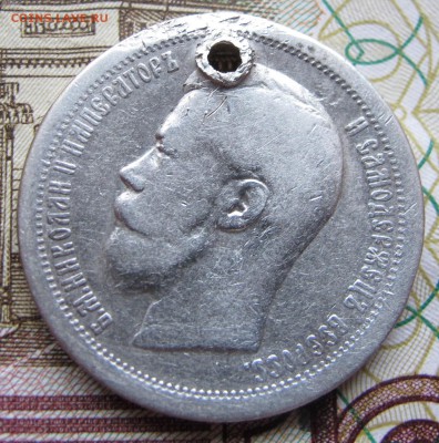 50 копеек 1899 звезда г. с дыркой до 11.12.2016 в 22-00 - IMG_3993.JPG