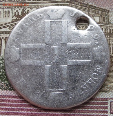1 рубль 1799 г. с дыркой до 11.12.2016 в 22-00 - IMG_3968.JPG