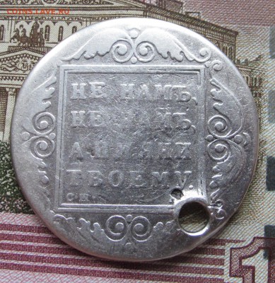 1 рубль 1799 г. с дыркой до 11.12.2016 в 22-00 - IMG_3967.JPG