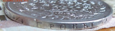 1 рубль 1822 г. с дыркой до 11.12.2016 в 22-00 - IMG_3956.JPG