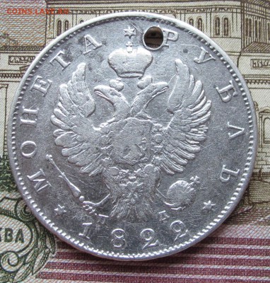 1 рубль 1822 г. с дыркой до 11.12.2016 в 22-00 - IMG_3958.JPG