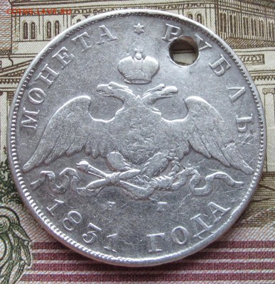 1 рубль 1831 г. с дыркой до 11.12.2016 в 22-00 - IMG_3963.JPG