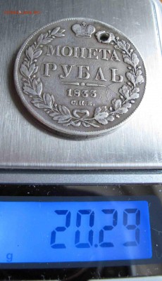 1 рубль 1833 г. с дыркой до 11.12.2016 в 22-00 - IMG_3946.JPG