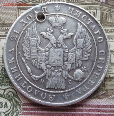 1 рубль 1833 г. с дыркой до 11.12.2016 в 22-00 - IMG_3949.JPG