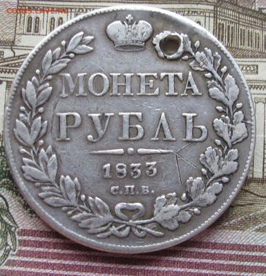 1 рубль 1833 г. с дыркой до 11.12.2016 в 22-00 - IMG_3948.JPG